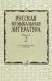 Русская музыкальная литература : учебное пособие. Выпуск 2 под общей редакцией Е. Царёвой