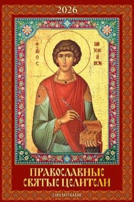 Православные святые целители. С молитвами