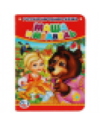 Маша и Медведь. Формат: 110х150мм. Объем: 10 карт. стр. Умка уп-10шт в кор.12уп