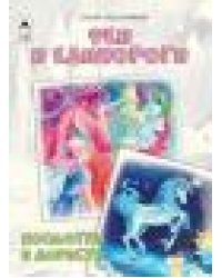 Феи и единороги.Посмотри и дорисуй