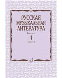 Русская музыкальная литература : учебное пособие. Выпуск 4. В 2 книгах. Книга 2 Под ред. Е. Царёвой