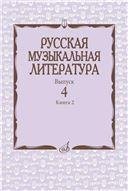 Русская музыкальная литература : учебное пособие. Выпуск 4. В 2 книгах. Книга 2 Под ред. Е. Царёвой