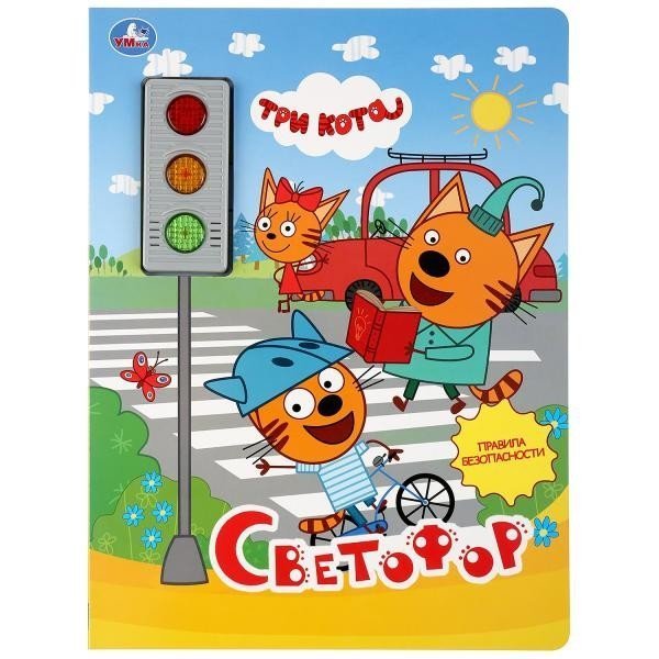 Светофор. Три Кота 3 кн.-светофор 230х302мм10 стр. Умка в кор.24шт