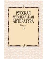 Русская музыкальная литература: Вып. 5 Под ред. Е. Царёвой