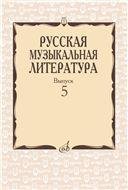 Русская музыкальная литература: Вып. 5 Под ред. Е. Царёвой