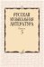 Русская музыкальная литература: Вып. 5 Под ред. Е. Царёвой