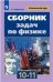 Мякишев Классический курс Сб. задач по физике 10-11 кл. к уч. МякишеваФП2019 ИП Просв.