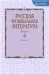 Русская музыкальная литература: Учеб. пособие. Вып. 4. Кн. 1  Под ред. Е. Царёвой