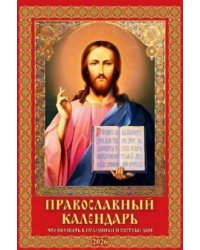 Православный календарь. Что вкушать в праздники и постные дни