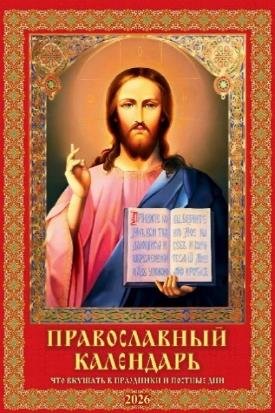 Православный календарь. Что вкушать в праздники и постные дни
