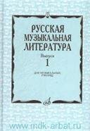 Русская музыкальная литература: Учебное пособие. Вып. 1 Под ред. Е. Царёвой