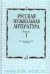 Русская музыкальная литература: Учебное пособие. Вып. 1 Под ред. Е. Царёвой