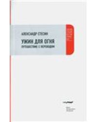 Ужин для огня. Путешествие с переводом