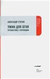 Ужин для огня. Путешествие с переводом
