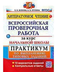 ВСЕРОС. ПРОВ. РАБ. ЗА КУРС НАЧ.ШК. ЛИТЕРАТУРНОЕ ЧТЕНИЕ. ПРАКТИКУМ. ФГОС две краски
