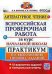 ВСЕРОС. ПРОВ. РАБ. ЗА КУРС НАЧ.ШК. ЛИТЕРАТУРНОЕ ЧТЕНИЕ. ПРАКТИКУМ. ФГОС две краски