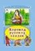 Хоровод русских сказок Коллекция любимых сказок 7БЦ