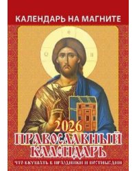 Православный календарь.Что вкушать в праздники и постные дни