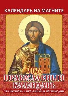 Православный календарь.Что вкушать в праздники и постные дни