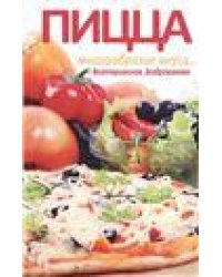 Пицца. Многообразие вкуса... Вегетарианская бездрожжевая