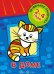 Правильная раскраска. В доме для детей 2-4 года