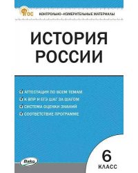 КИМ История России 6 кл.