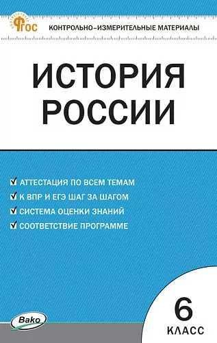 КИМ История России 6 кл.