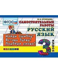 КОНТРОЛЬ ЗНАНИЙ: РУССКИЙ ЯЗЫК 3 КЛ.САМ. РАБОТЫ. ФГОС