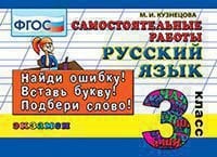 КОНТРОЛЬ ЗНАНИЙ: РУССКИЙ ЯЗЫК 3 КЛ.САМ. РАБОТЫ. ФГОС