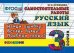 КОНТРОЛЬ ЗНАНИЙ: РУССКИЙ ЯЗЫК 3 КЛ.САМ. РАБОТЫ. ФГОС