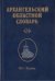 Архангельский областной словарь. Выпуск 24: Ин-Калять. 2024