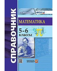 СПРАВОЧНИК ПО МАТЕМАТИКЕ. 5-6 КЛ. ФГОС
