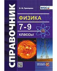 СПРАВОЧНИК ПО ФИЗИКЕ. 7-9 КЛ. ФГОС