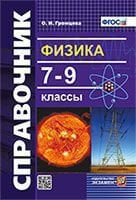 СПРАВОЧНИК ПО ФИЗИКЕ. 7-9 КЛ. ФГОС
