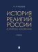 История религий России в кратком изложении. Уч.-М.:Проспект,2026.