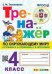 ТРЕНАЖЕР ПО ОКРУЖАЮЩЕМУ МИРУ. 4 КЛАСС. ПЛЕШАКОВ. ФГОС карты по состоянию на 01.01.2022