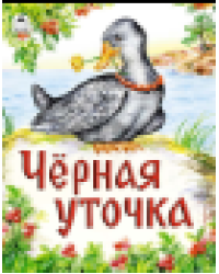 Черная уточка Сказки 12-16стр