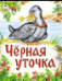 Черная уточка Сказки 12-16стр