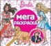 Барби. N МР 2309. Мега-раскраска