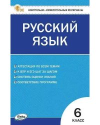 КИМ Русский язык 6 кл.
