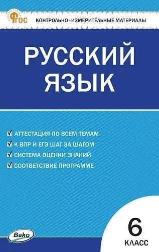 КИМ Русский язык 6 кл.