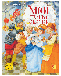 Мои первые сказки