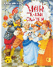 Мои первые сказки
