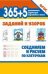 365+5 заданий и узоров.Соединяем и рисуем по клеточкам дп