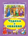 Чудеса в сказках Коллекция любимых сказок, интегральный переплёт