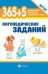 365+5 логопедических заданий дп