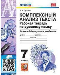 УМК. РТ ПО РУССКОМУ ЯЗЫКУ. КОМПЛЕКСНЫЙ АНАЛИЗ ТЕКСТА. 7 КЛ. ФГОС