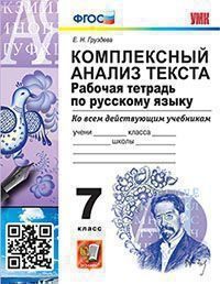 УМК. РТ ПО РУССКОМУ ЯЗЫКУ. КОМПЛЕКСНЫЙ АНАЛИЗ ТЕКСТА. 7 КЛ. ФГОС