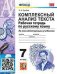 УМК. РТ ПО РУССКОМУ ЯЗЫКУ. КОМПЛЕКСНЫЙ АНАЛИЗ ТЕКСТА. 7 КЛ. ФГОС