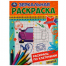 Машины. Зеркальная раскраска. 145х190мм. Скрепка. 8 стр. Умка в кор.50шт